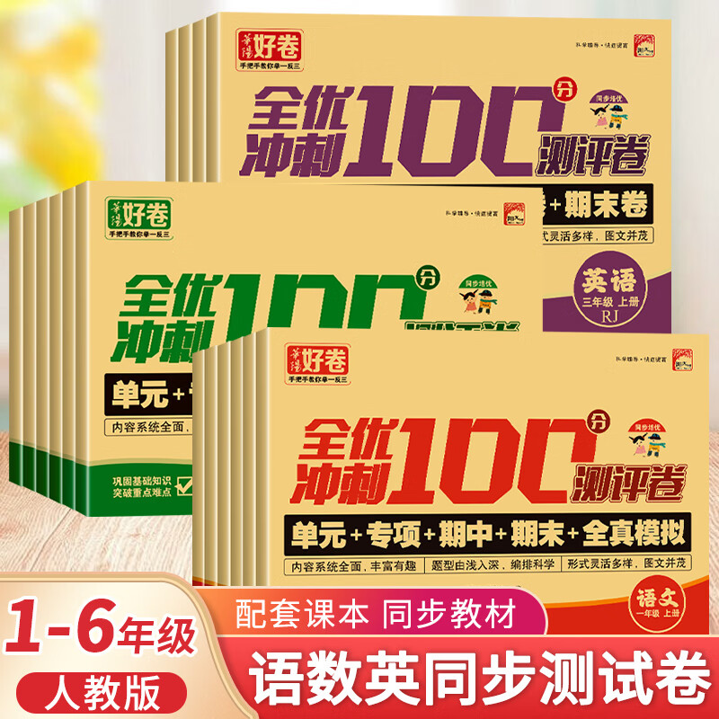 《2025新版全优冲刺100分小学生测试卷单元卷》（1-6年级任选） 4.48元（需用