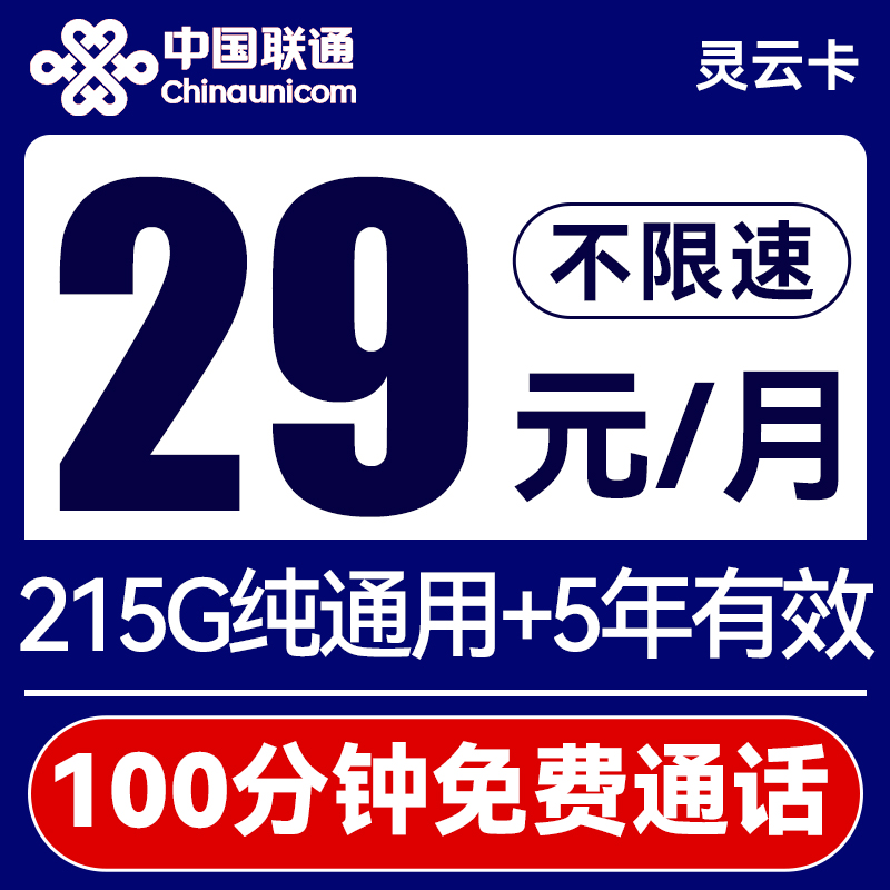 中国联通 灵云卡-月租29➕215G通用➕100分钟➕流量5年 0.01元