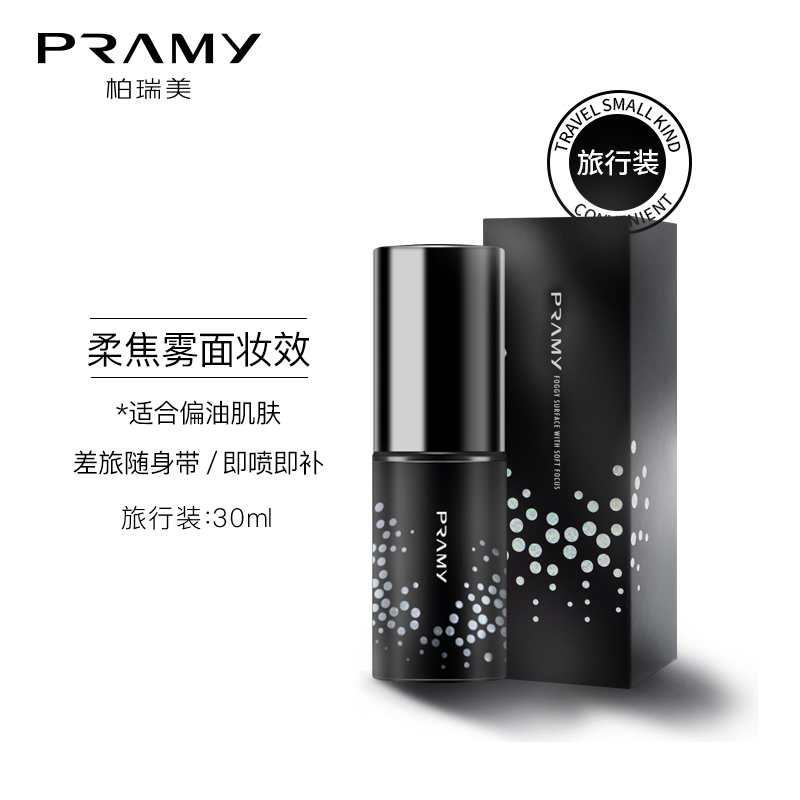 88VIP：柏瑞美 PRAMY 定妆喷雾 便携带旅行装 30ml 23.66元