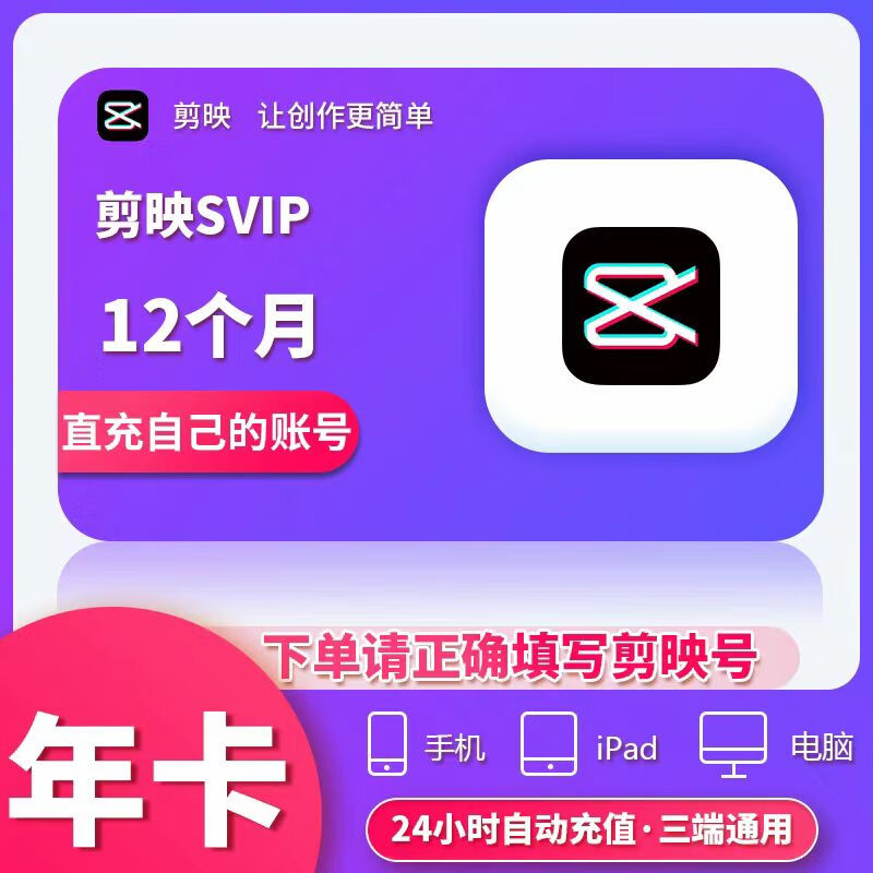 剪映 SVIP会员12个月年卡 剪映号直冲 215元