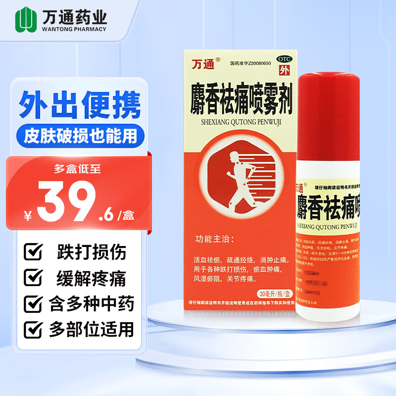 萬通 WT 万通 麝香祛痛喷雾剂30ml/瓶 活血祛瘀消肿止痛消炎镇痛 疏通经络风