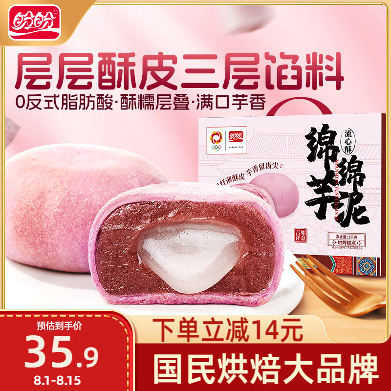 盼盼 绵绵芋泥流心酥 1kg 7.36元（需用券）