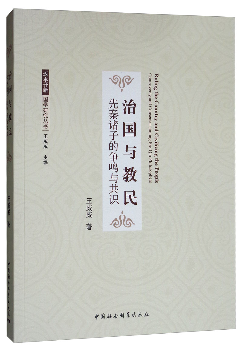 治国与教民：先秦诸子的争鸣与共识 44元