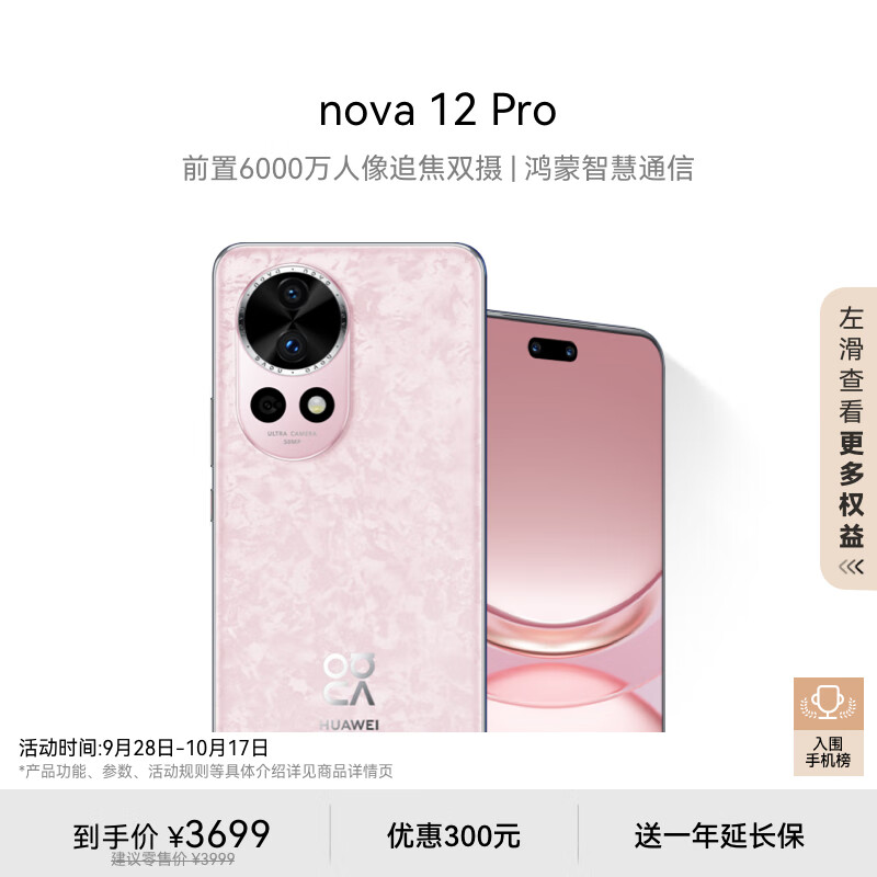 HUAWEI 华为 nova 12 Pro 256GB 樱语粉 3699元