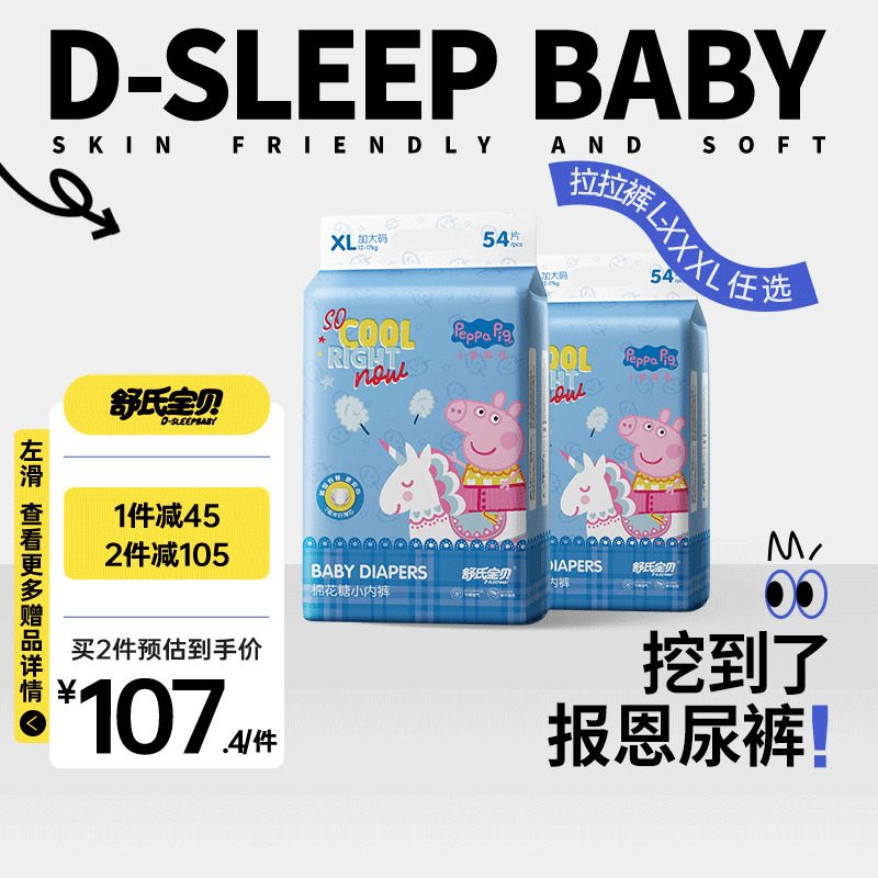 D-SLEEPBABY 舒氏宝贝 小猪佩奇（Peppa Pig）棉花糖系列超薄柔软拉拉裤 婴儿透气小内裤 XL码54片 114.9元