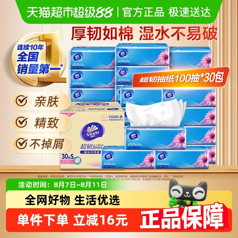 维达 超韧抽纸100抽3层30包抽取式纸巾整箱 34.91元