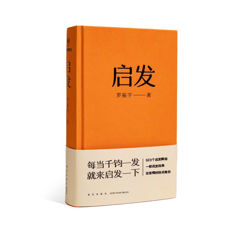 《启发》（精装） 79元
