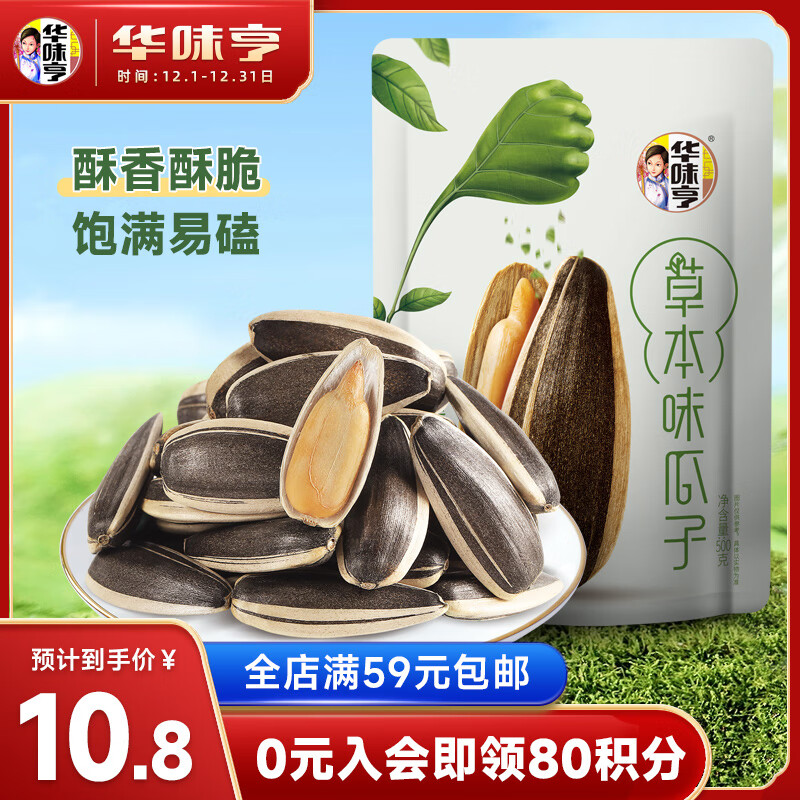 华味亨 瓜子 草本味 500g 9.8元