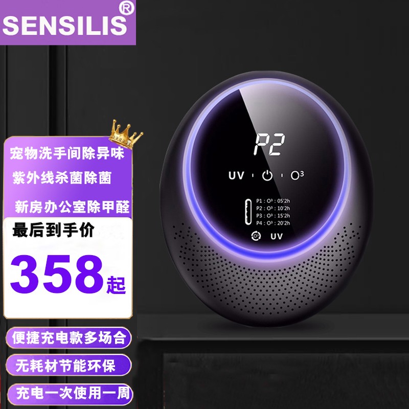 sensilis 空气净化器办公室卧室车载鞋柜卫生间宠物除臭除甲醛紫外线杀菌充