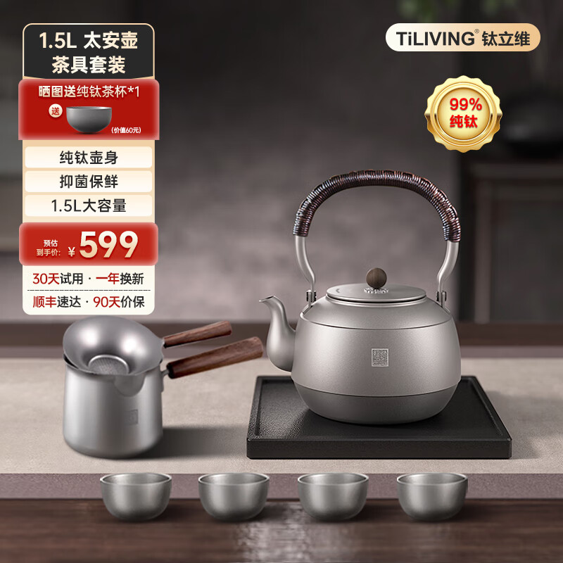 TILIVING 钛立维 纯钛茶具套装 1.5L 提梁壶 太安+茶具 6件 482.1元（需用券）