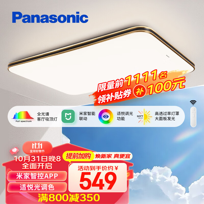 Panasonic 松下 HHXSX334LS全光谱米家 客厅吸顶灯120W 599元（需用券）