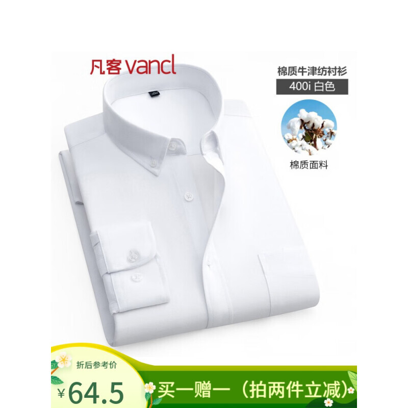 VANCL 凡客诚品 男士新款牛津纺衬衫 两件装 54.5元（需买2件，需用券）