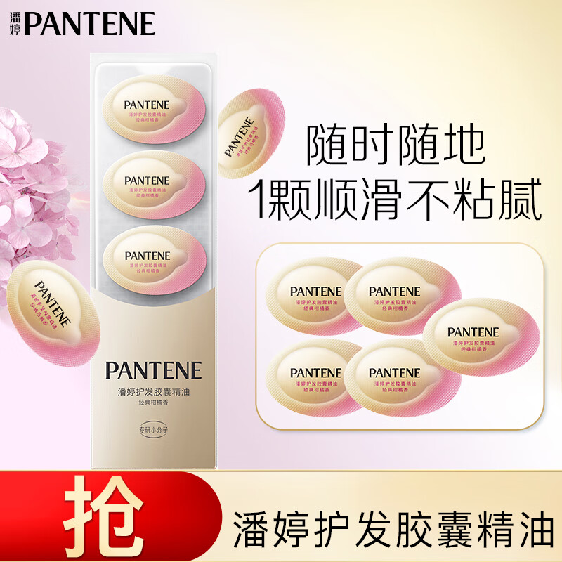 PANTENE 潘婷 泡弹护发胶囊精油0.7mlx5颗买送尝鲜装 9.9元