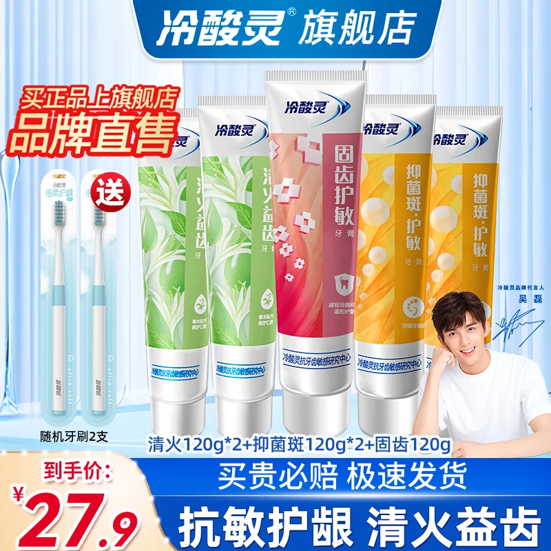 移动端、京东百亿补贴:冷酸灵 防菌抗敏牙膏减菌配方清新口气洁白牙齿海洋薄荷减轻牙龈出血 抗敏固齿清火牙膏5支 27.9元