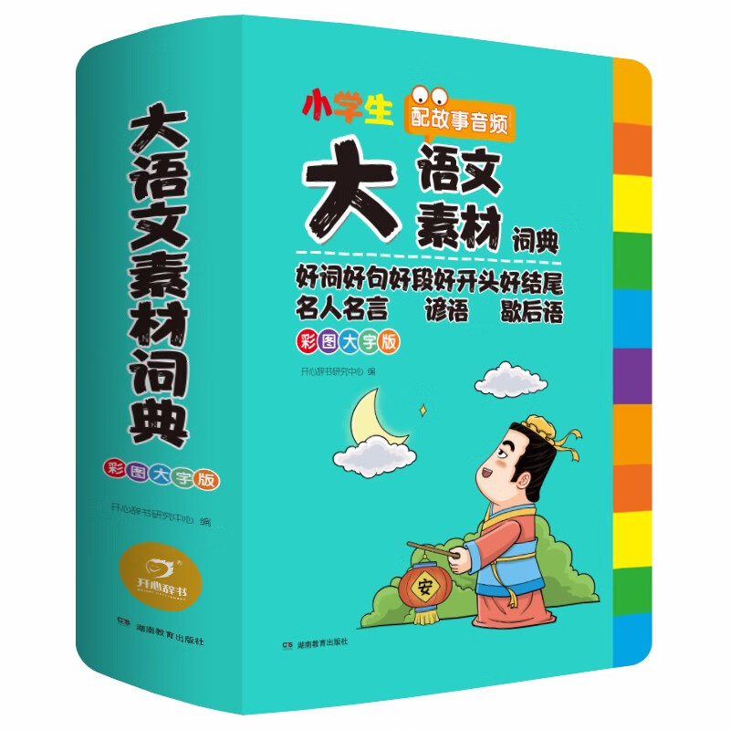 《小学生多功能大语文素材词典》 37.37元（满300-110，需凑单）