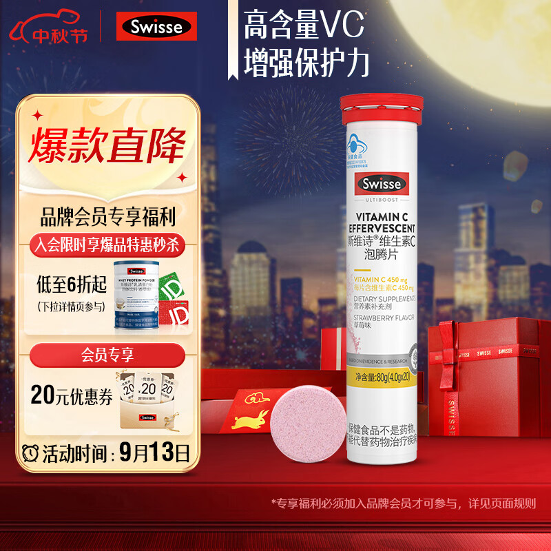 Swisse 斯维诗 维生素C泡腾片 草莓味 80g 28.33元（需买3件，共85元）