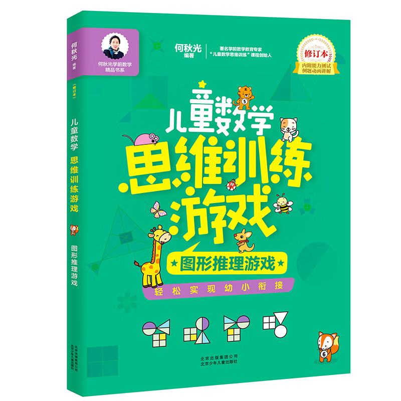 《何秋光学前数学精品书系·儿童数学思维训练游戏：图形推理游戏》 17.4元