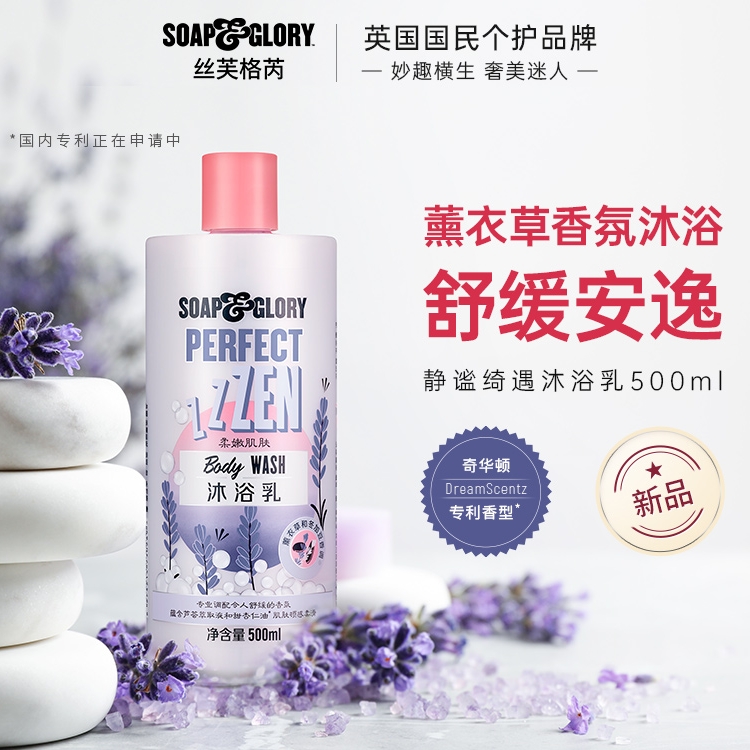 88VIP：SOAP&GLORY SoapGlory丝芙格芮静谧绮遇沐浴露乳500ml滋润持久留香氛临期