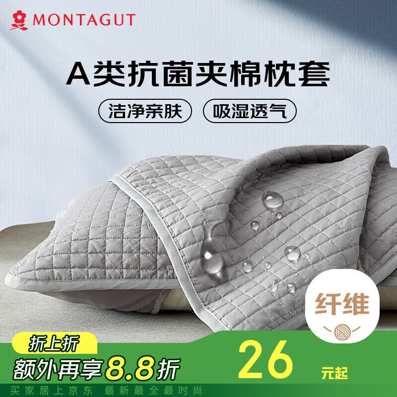 MONTAGUT 梦特娇 A类抑菌枕套 48 26.31元（需用券）