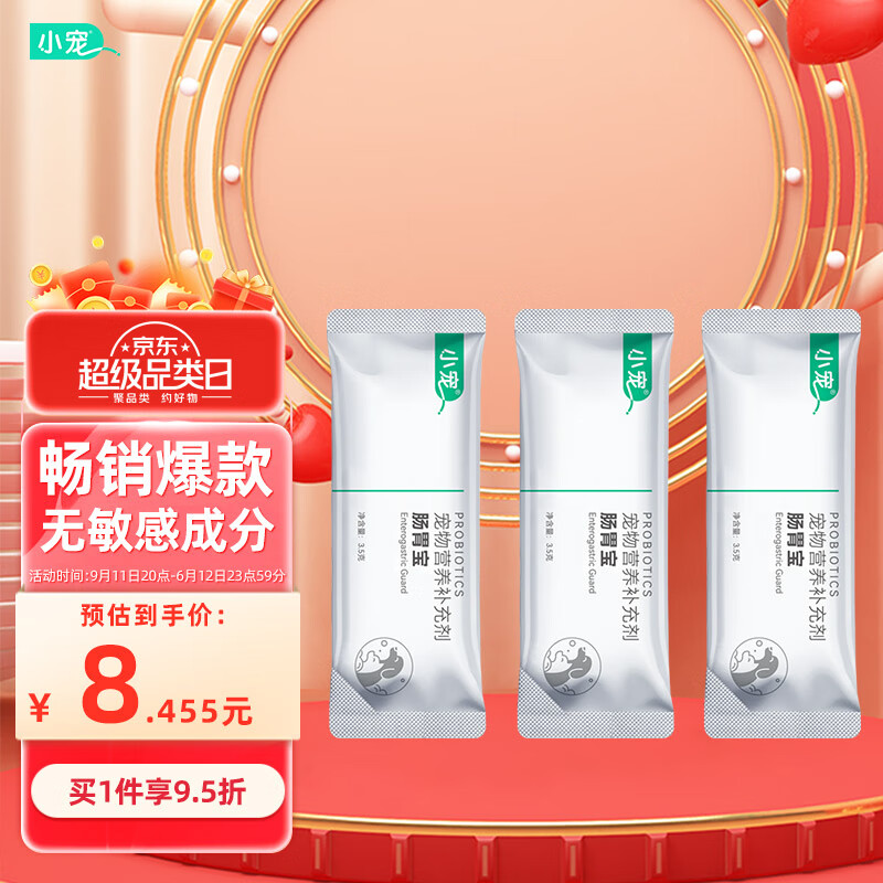 小宠 肠胃宝 升级款宠物益生菌 3条 2.6元