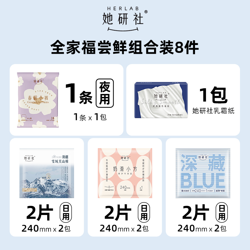 Herlab 她研社 7片派样+一包乳霜纸 8.21元（需用券）