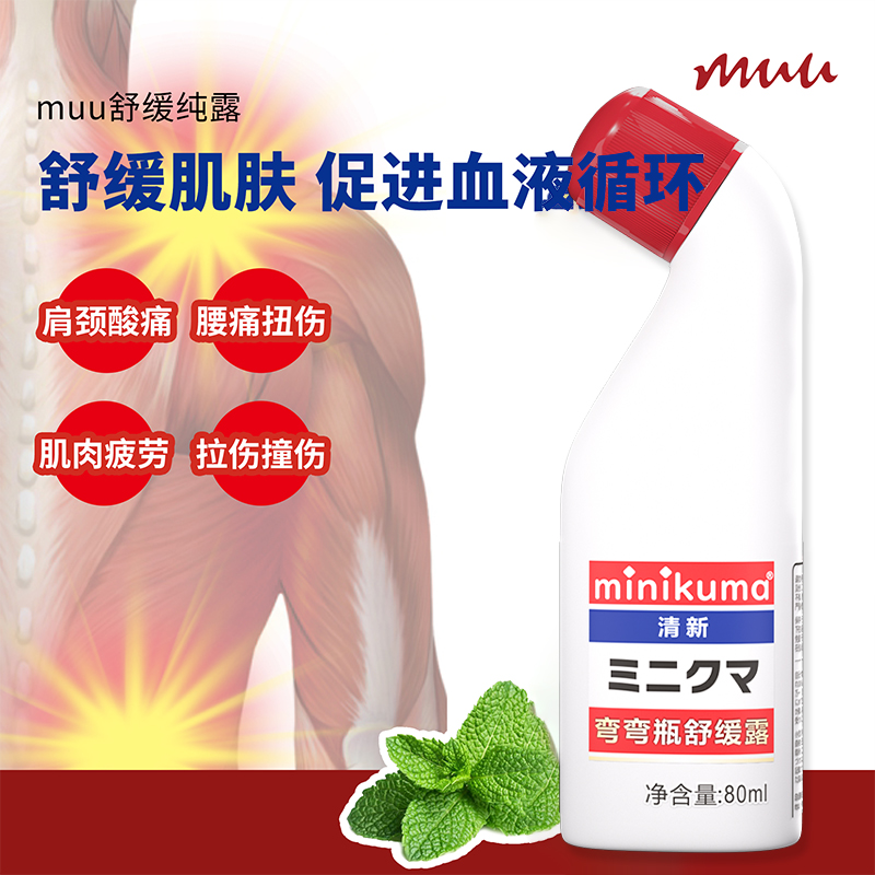 MINIKUMA 日本MINIKUMA舒缓纯露肩膀背腰膝盖疼痛肌肉酸痛安美露涂抹液80ml 33.25