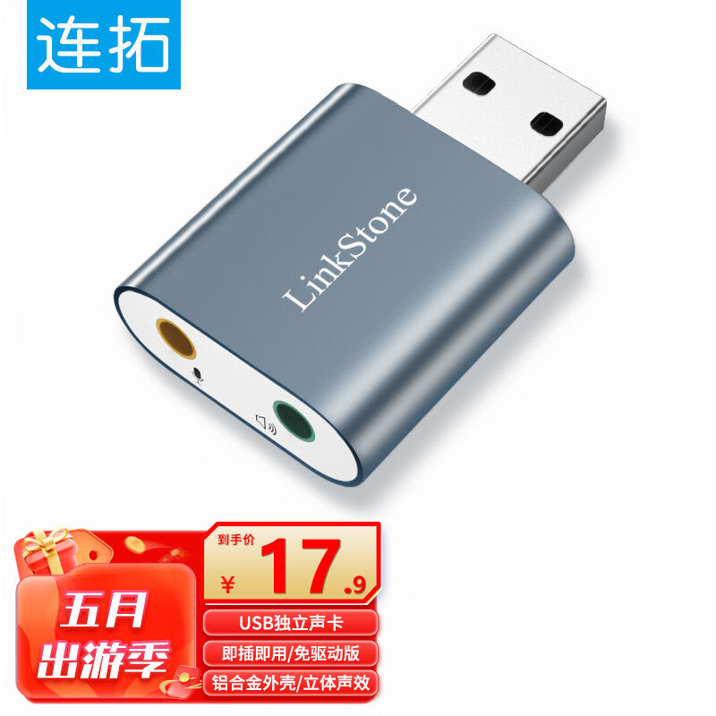 LinkStone 连拓 USB外置独立声卡免驱 台式主机笔记本电脑连接3.5mm音频耳机麦
