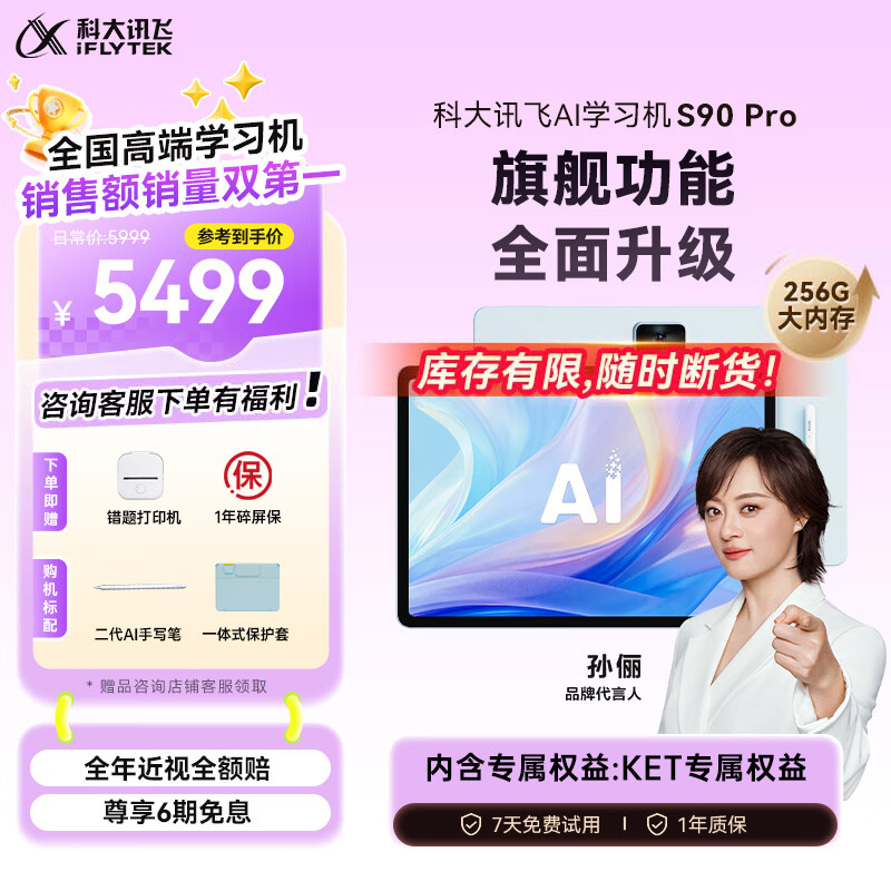 科大讯飞 S90 Pro AI精准学 学习机 S90 Pro 5499元
