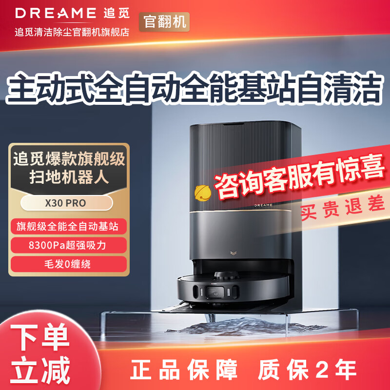 dreame 追觅 官翻机水箱款X30 pro 2399元（需用券）