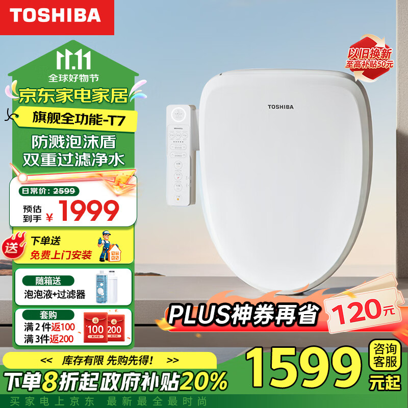 TOSHIBA 东芝 即热式智能马桶盖T7泡沫盾防溅抑菌除臭电动马桶盖板座圈加热