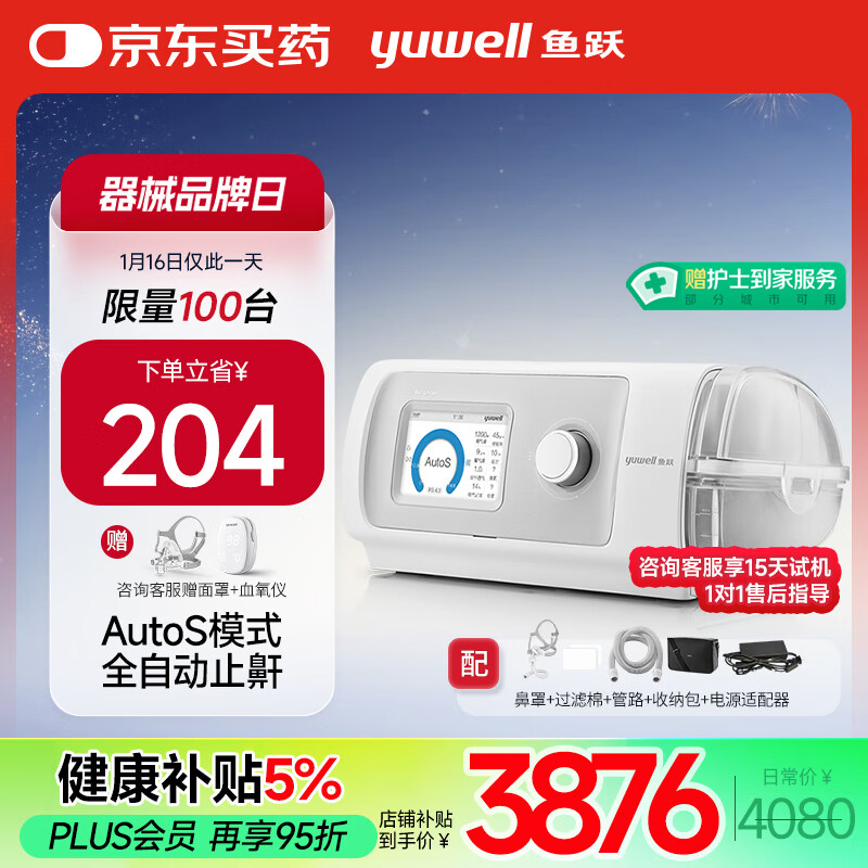 鱼跃 YH-820Auto双水平全自动家用医用呼吸机 3876元（需用券）