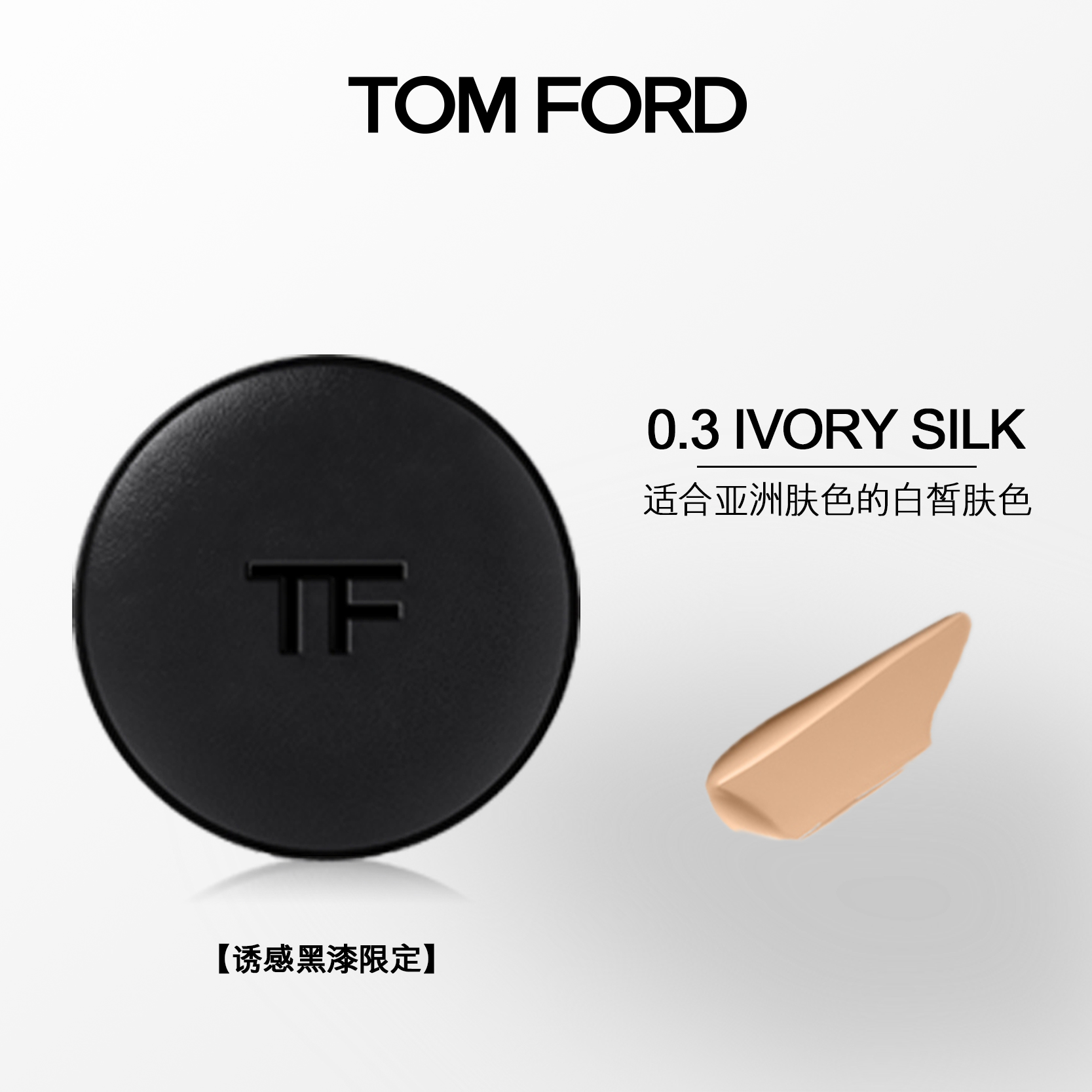 TOM FORD 汤姆·福特 奢金柔光气垫粉底液 #0.3 IVORY SILK 黑漆限定 12g 890元