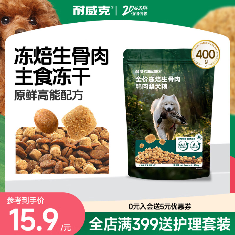 耐威克 冻焙生骨肉清火去泪痕 狗粮 9.9元 - 86线报