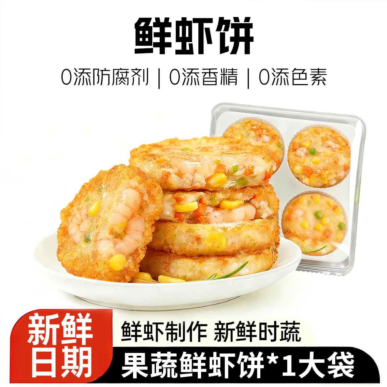 移动端：畅润堂 果蔬鲜虾饼速冻虾滑排虾仁肉儿童早餐半成品空气炸锅食材