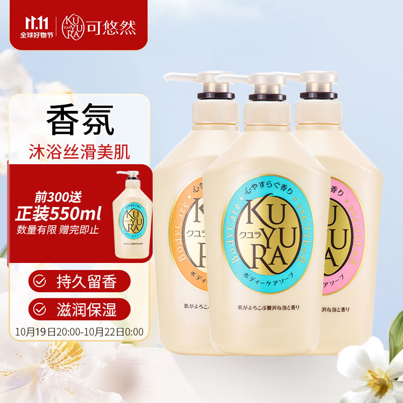 KUYURA 可悠然 香氛美肌沐浴露（恬静+欣怡+花漾）550mlx3 125.4元（需用券）