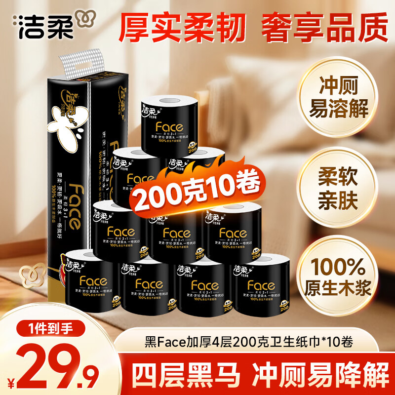 洁柔 黑Face系列 有芯卷纸 4层*200g*10卷 29.9元