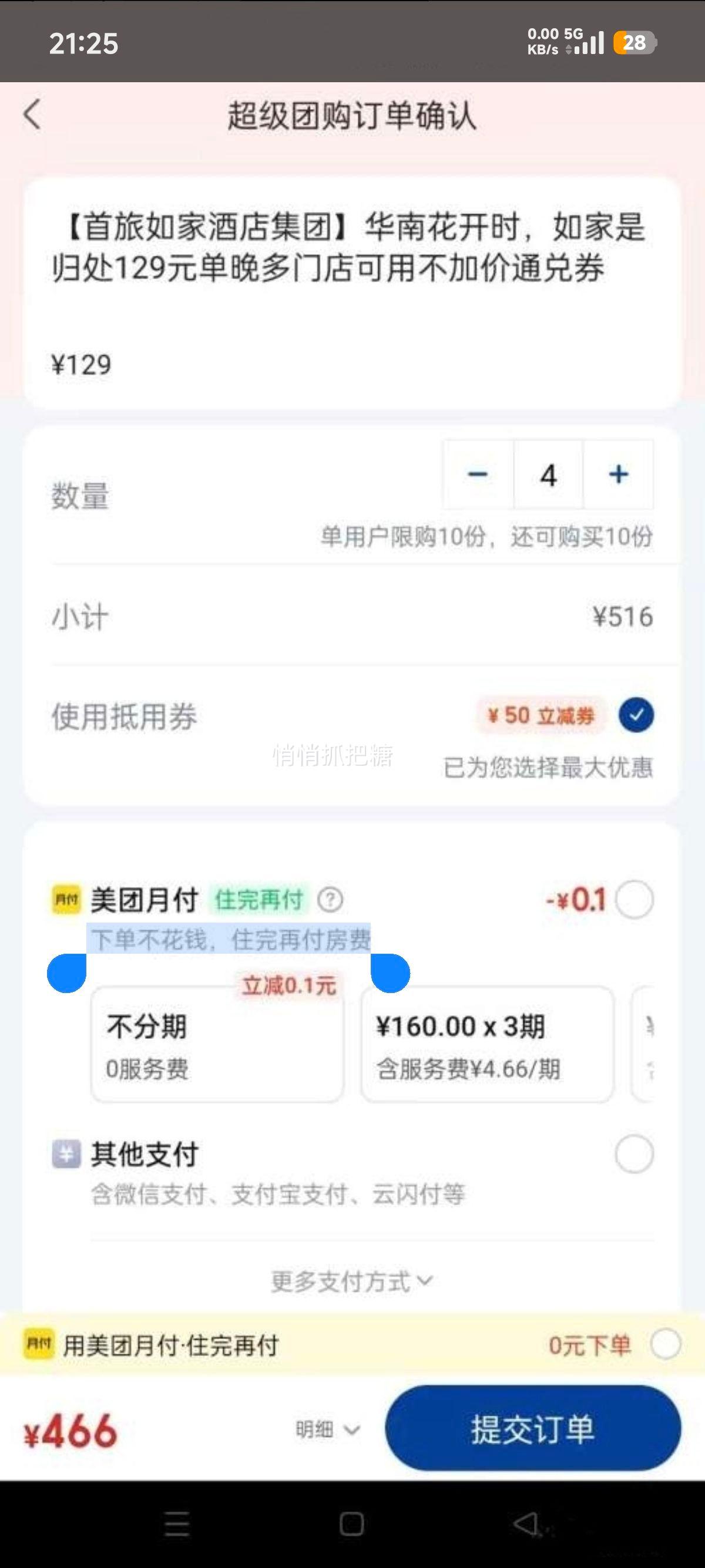 美团到店 如家酒店 129元单晚通兑券 多门店可用 不加价优惠证明
