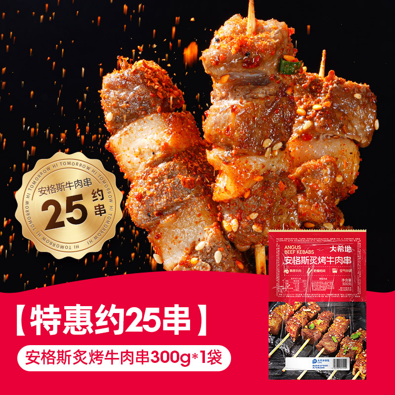 大希地 安格斯牛肉串 25串 31.07元（需用券）