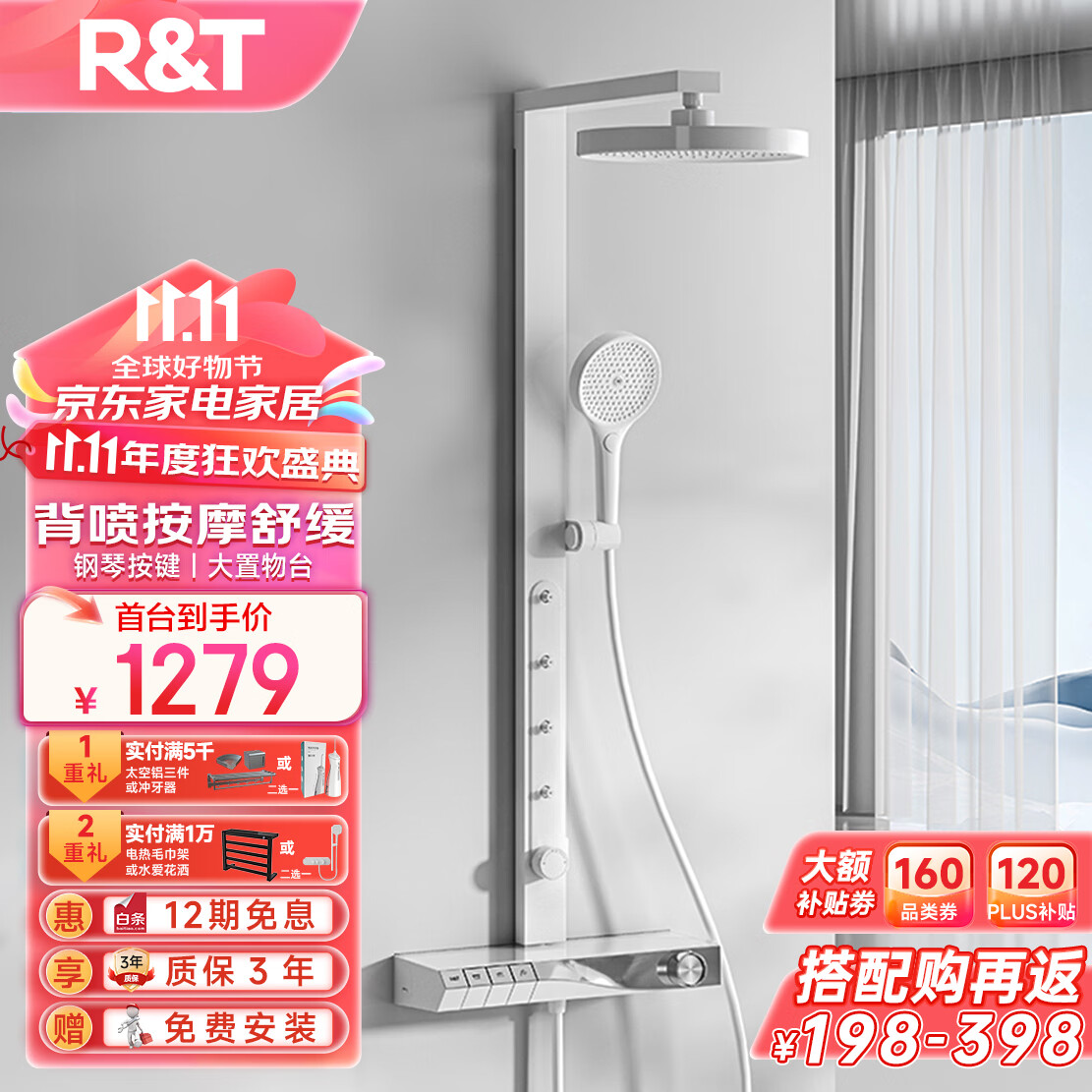 R&T 瑞尔特 Plus:瑞尔特（R&T）淋浴花洒钢琴大按键按摩背喷大置物台花