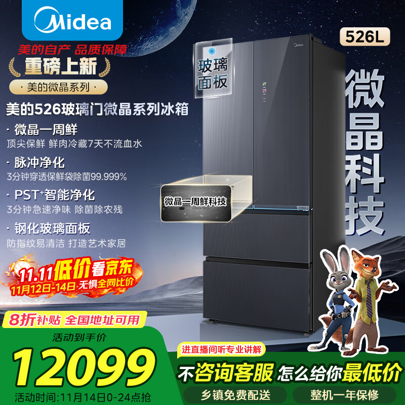 美的 微晶系列526多门四开门家用电冰箱口感原鲜净味可嵌入式风冷无霜一级