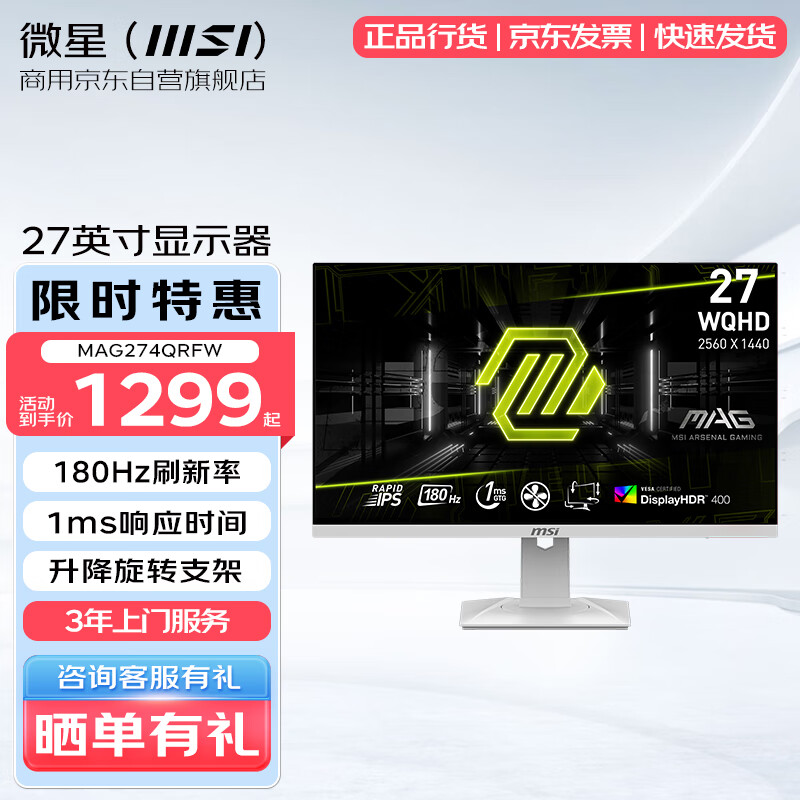 MSI 微星 27英寸2K 180Hz 白色高刷显示器 MAG274QRFW 升降旋转 HDR400 1ms响应 电脑显示屏幕 1299元