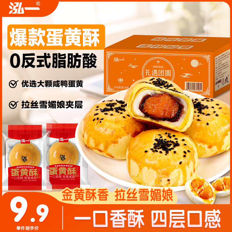 泓一 黄蛋酥 240g 7.9元