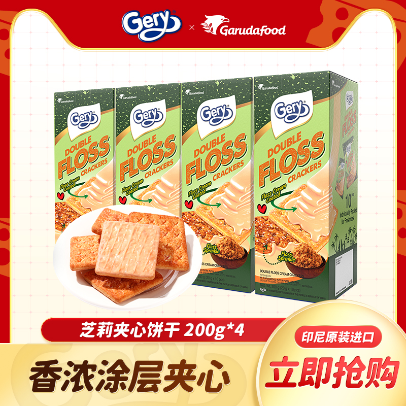 GERY 芝莉 肉松涂层夹心饼干印尼进口20g*10袋/盒*4盒 19.9元（需用券）