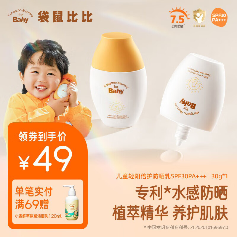 Kangaroo Mommy for Baby 袋鼠比比 小黄伞防晒霜 30g 25元（需用券）