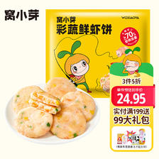 窝小芽 儿童彩蔬鲜虾饼 160g 21元