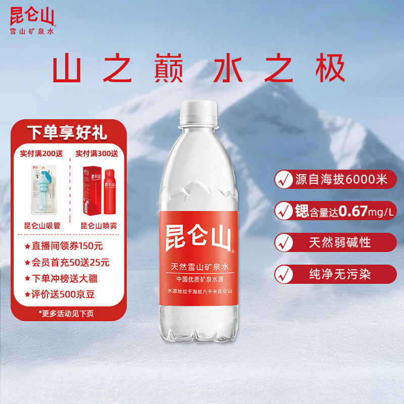 昆仑山 饮用天然雪山矿泉水 含锶弱碱性 500ml*20瓶 整箱装 高品质矿泉水 50.98元 - 线报酷