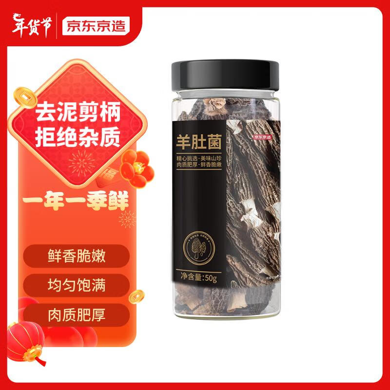 移动端：京东京造 羊肚菌50g 云南特产 山珍菌菇干货 煲汤火锅食材 年货 49.9