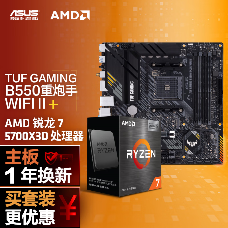 华硕 ASUS B550M WIFI II 重炮手主板+AMD 锐龙7 5700X3D CPU 主板+CPU套装 2648元