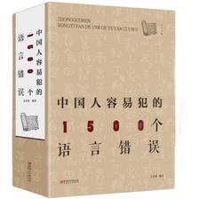 百亿补贴：《中国人容易犯的1500个语言错误》（808页超厚本） 9.5元包邮