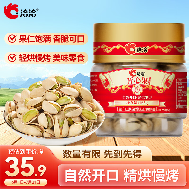 洽洽 盐焗味 开心果 开心果盐焗味165g罐装 13.9元